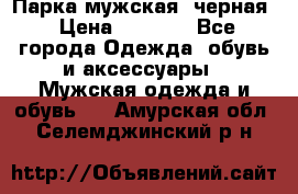 Парка мужская  черная › Цена ­ 2 000 - Все города Одежда, обувь и аксессуары » Мужская одежда и обувь   . Амурская обл.,Селемджинский р-н